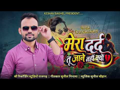 Keshav Baghel _Mera Dard Tu Jane Nahi Kyon | आदिवासी बेवफा सॉन्ग 2026 #keshavbaghel