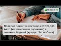 Возврат денег за договор с ООО Д.С. Авто (независимая гарантия) в течении 14 дней (кредит Экспобанк)