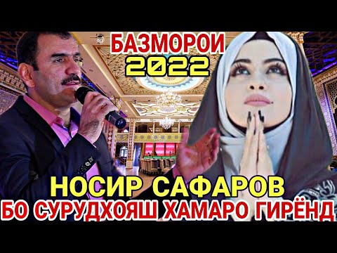 Базморои 2022 Носир Сафаров | Суруди Падар Модар Гариби | Овози Зинда