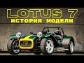 Lotus 7 - Счастливое число Чепмена. История Lotus 7.