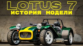 Lotus 7 - Счастливое число Чепмена. История Lotus 7.