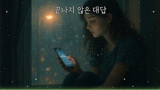 끝나지 않은 대답 #이별노래 #밤감성 #R&B #전하지못한말 #로파이감성 #감성음악 #kpoplyrics