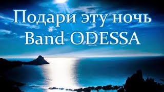 Band Odessa 👼 Подари Эту Ночь, Подари 🏆 Welcome My New 𝓢 𝓾 𝓹 𝒆 𝓻 Channel  👉 @Vinnitsaburgas