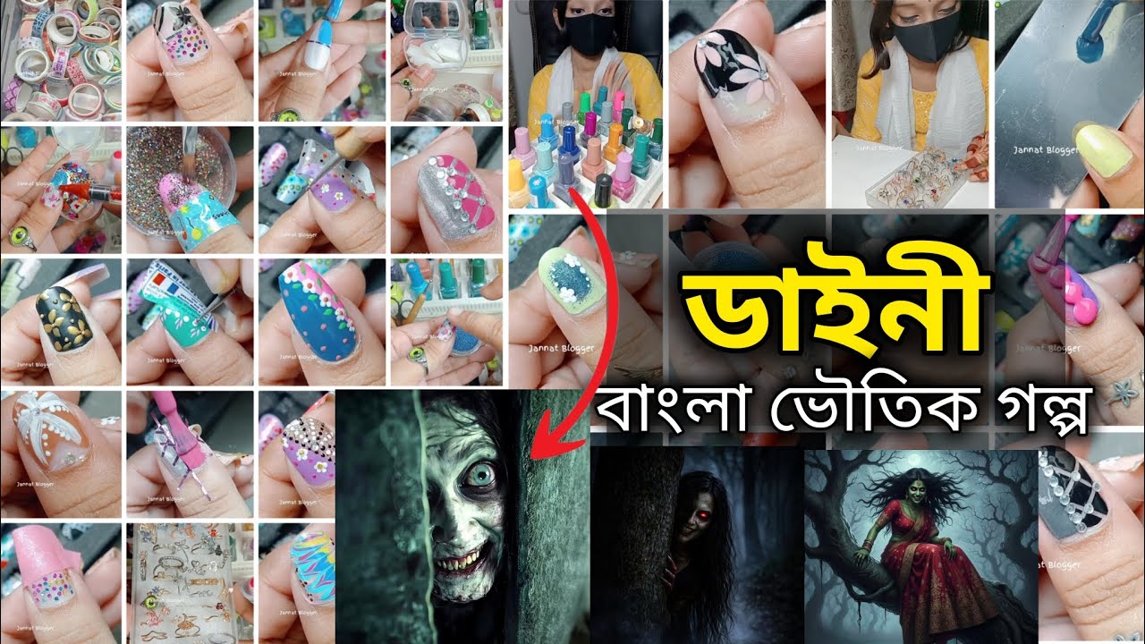 ডাইনী | Daini | বাংলা ভৌতিক গল্প |Bangla Horror Story #jannatblogger #bhootfm_email_story #nailart 