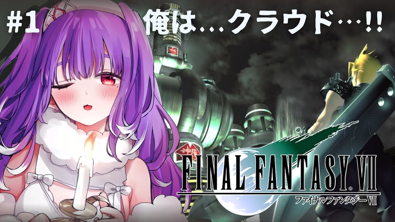 #1【FF7】俺は元ソルジャーのクラウド….ᐟ.ᐟ┊夕瑠璃 新人VTuber 【ファイナルファンタジーⅦ┊FINAL FANTASY VII】