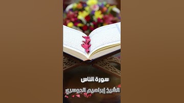سورة الناس بصوت الشيخ إبراهيم الدوسري  #اذكار #المصحف #quran #سور_القران #المصحف_المرتل