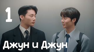 Джун и Джун (2023) 1 Серия (Русская Озвучка) | Jun and Jun | Дорама