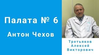 Антон Чехов - Палата № 6. Комментирует врач-психотерапевт Третьяков А.В.