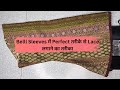 Bell Sleeves पर Perfect तरीके से गुम Lace कैसे लगाएं।Bell Sleeves  पर Lace लगाने का Great Idea।