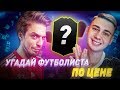 УГАДАЙ ФУТБОЛИСТА ПО ЦЕНЕ ft. MOZZ