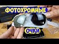 Фотохромные поляризационные  очки с aliexpress. Обзор и тестирование