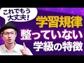 【私語が止まない…】規律が整わない「ずぶずぶ学級」とは今日で決別！