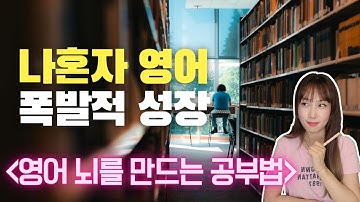 나혼자 영어공부의 폭발적 성장  [영어로 문장 만들기 훈련 2차 임계점] 일단 시작하고 직진하세요! | 지금 당장 피가 되고 살이 되는 문장