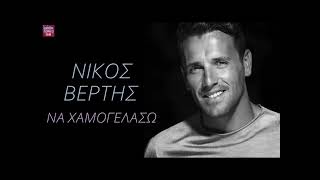 Νίκος Βέρτης Να χαμογελάσω / Nikos Vertis Na hamogelaso