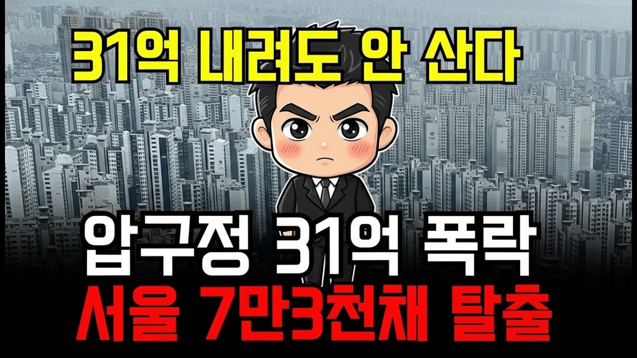 7만건 매물 폭탄 터졌다! 서울 아파트 거래 마비·압구정 현대 128억→97억 31억↓…지금 안 팔면 끝장 2026