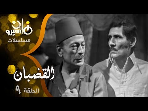 مسلسل القضبان محمود المليجي عبد الله غيث حلقة 09 من 10 