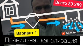 Правильная канализация. Вариант 1 - с бетонным кольцом. Всё по уму