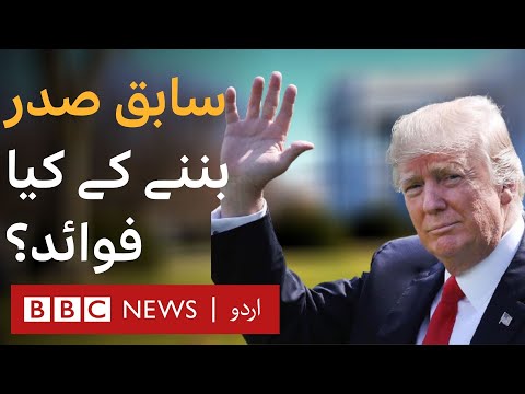 Trump: What benefits do Presidents get after they leave office? -BBC URDU