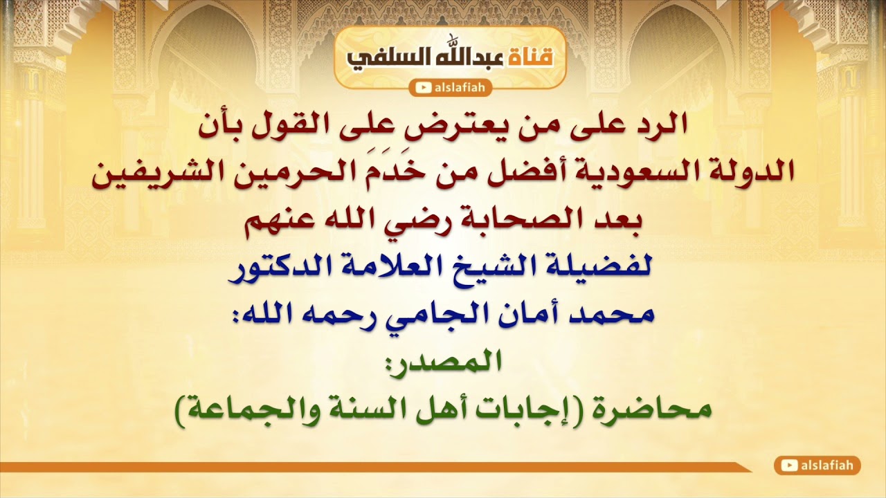 الشيخ محمد أمان الجامي : الرد على من يعترض على القول بأن الدولة السعودية أفضل من خَدَمَ الحرمين ا