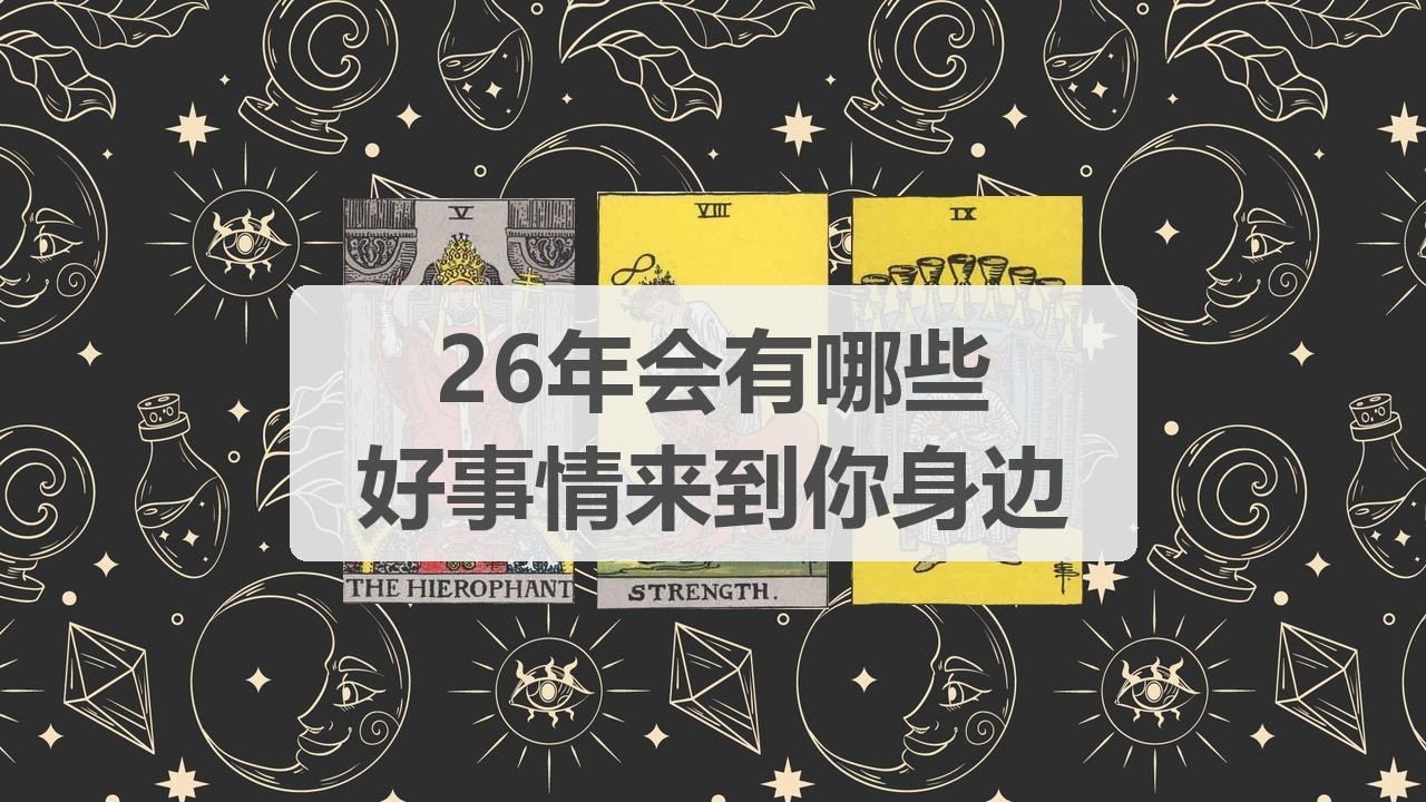 🦄塔罗占卜 | 26年会有哪些好事情来到你身边