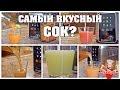 КАКОЙ СВЕЖЕВЫЖАТЫЙ СОК САМЫЙ ВКУСНЫЙ?