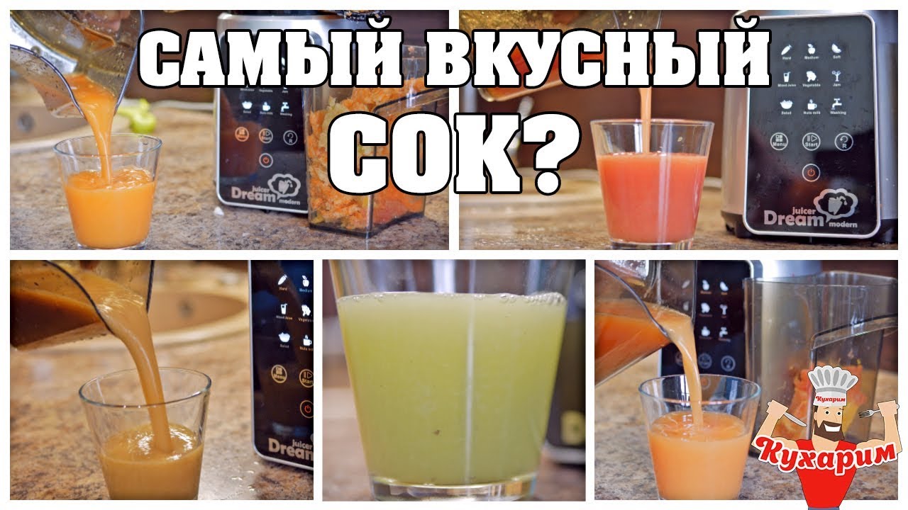 КАКОЙ СВЕЖЕВЫЖАТЫЙ СОК САМЫЙ ВКУСНЫЙ? - YouTube