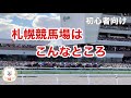 【札幌競馬】9月4日札幌開催最終日だけど…札幌競馬場はこんなところ　Sapporo Racecourse is like this