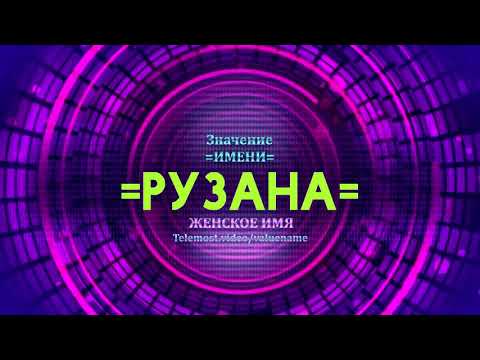 Значение имени Рузана - Тайна имени