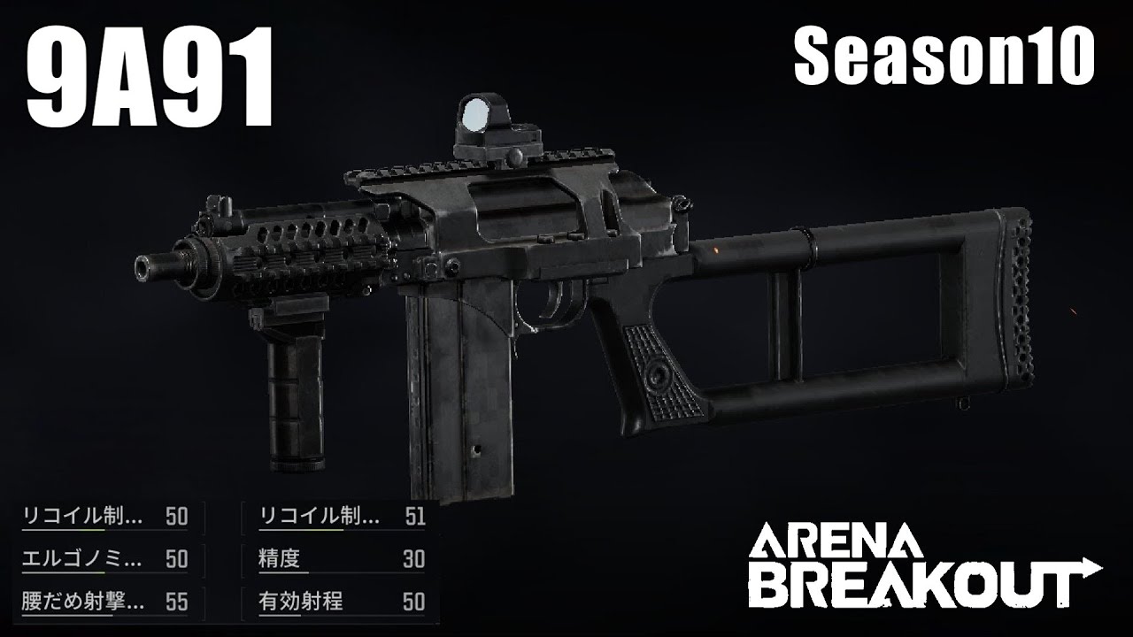 【9A91】強力な弾薬を撃てるサブマｓ...え？アサルトライフルなんすか？ 〜愛銃を探そう！ 29〜【ArenaBreakout / アリブレゆっくり実況】