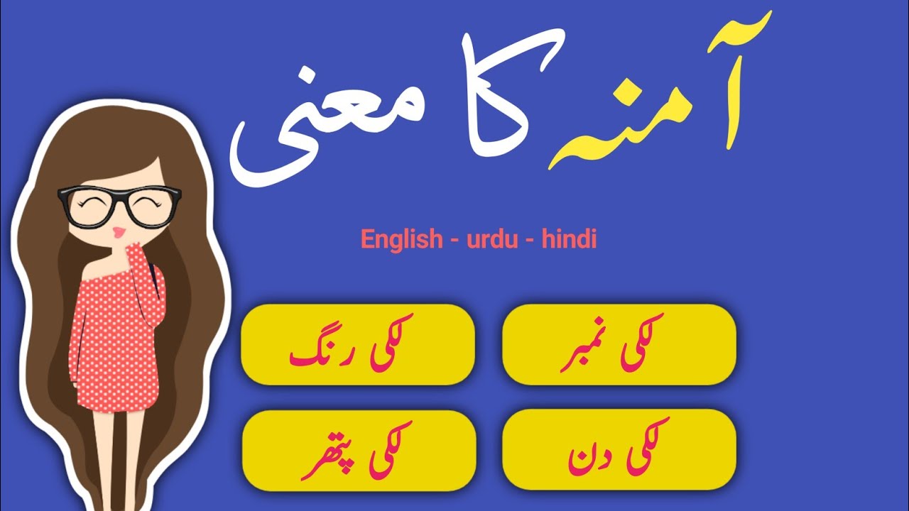 Amna آمنہ Name Meaning in Urdu and Hindi | Islamic Girl Name Meaning [AMNA]