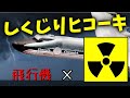 珍飛行機?!「○○の力」で無限の航続距離を??【ゆっくり解説】