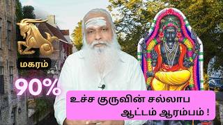 மகரம் - உச்ச குருவின் சல்லாப ஆட்டம் ஆரம்பம் ! || Dr.Arut Kudanthai Aaru Ganeshan