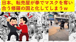 【悲報】マスクをめぐり転売厨がキヨスク前で大暴れしてしまう【動画あり】