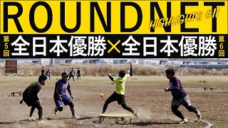 【ラウンドネット/ROUNDNET】国内最高峰のプレー！？優勝ペア同士による試合  =Highlights #11=