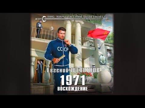 1971. Восхождение | Евгений Щепетнов (аудиокнига)