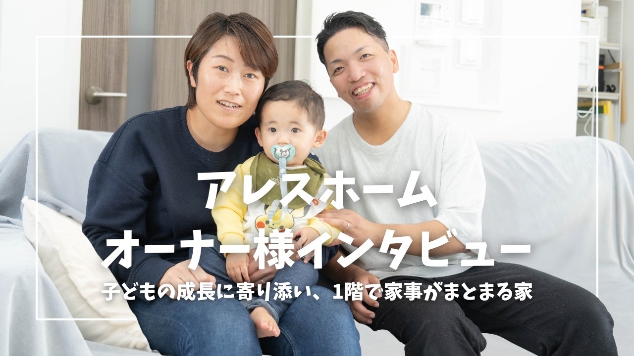 【アレスホーム】オーナー様インタビュー㉜