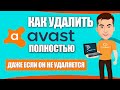 Как удалить антивирус Аваст полностью с компьютера