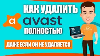 Как удалить антивирус Аваст полностью с компьютера