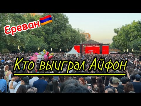 РОЗЫГРЫШ АЙФОНА В ЕРЕВАНЕ 🇦🇲