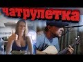 ЧатРулетка - Цой, КИШ, Ногу Свело, Шнур....