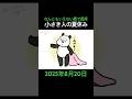 【 #speedpaint 】「なんとも言えない顔で起きてくる小さき人」 2025年8月20日 #今日の小さき人 #shorts #chiisakihito