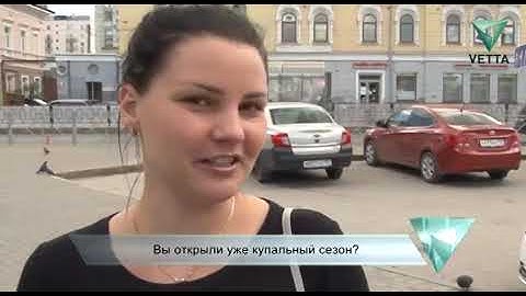 Вы уже открыли купальный сезон?