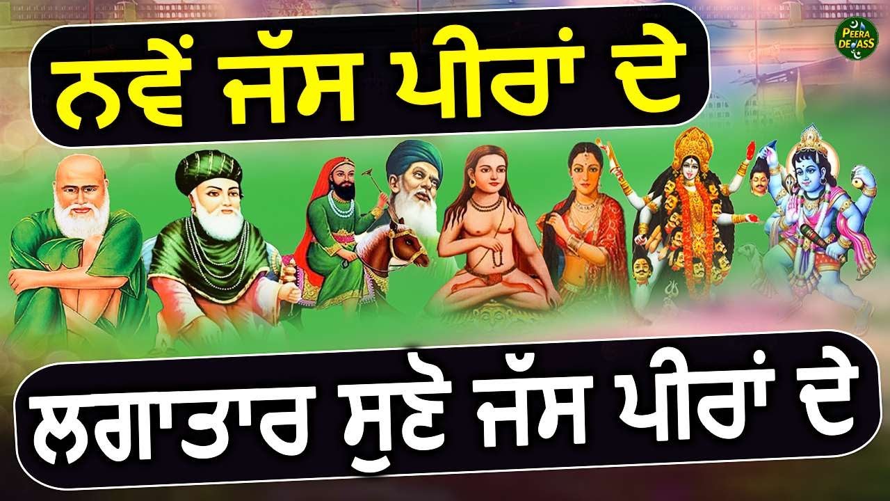 ਨਵੇਂ ਜੱਸ ਪੀਰਾਂ ਦੇ ~ ਲਗਾਤਾਰ ਸੁਣੋ ਜੱਸ ਪੀਰਾਂ ਦੇ ~ ਸਿਰਫ 15 ਮਿੰਟ ~ Jass Collection ~ Mp3 Jass Jukebox