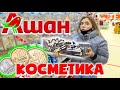 КУПИЛА ВСЮ КОСМЕТИКУ ИЗ АШАНА ЗА КОПЕЙКИ