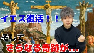 【新約聖書】復活のイエス！そしてキリスト教をつくった男パウロ登場！世界が動いた！