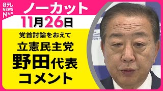 【ノーカット】党首討論をおえて　立憲民主党・野田代表 コメント ── 政治ニュース（日テレNEWS LIVE）