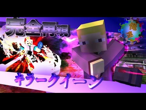 【マイクラBE コマンド紹介】バイツァ・ダスト！キラークイーンをマイクラで再現！シアーハートアタックや、自動爆弾も再現！swichiでもできるマイクラでジョジョのスタンド再現！【マイクラコマンド研究所