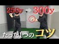 【これさえできれば得意クラブ】ドライバーを劇的に飛ばす方法伝授します。