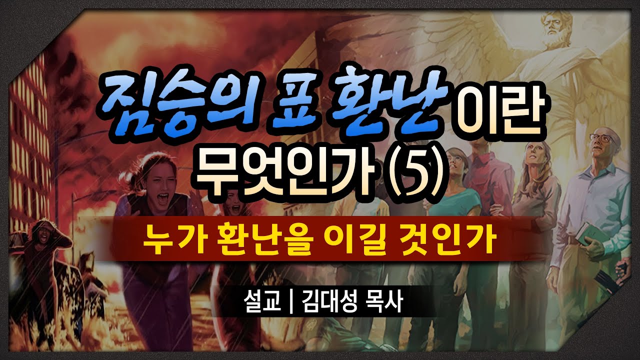 짐승의 표 환난이란 무엇인가 (5) - 누가 환난을 이길 것인가 | 김대성 목사