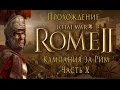 Total War: Rome II - Кампания за Рим - Часть X - Мирные дни